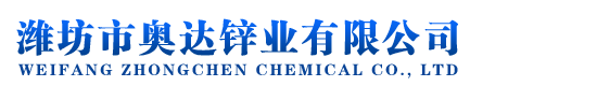 濰坊市眾辰化工有限公司